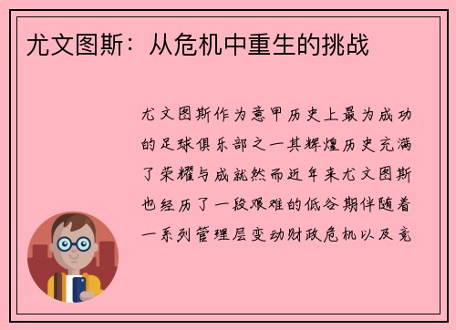 尤文图斯：从危机中重生的挑战