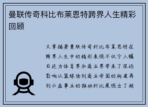 曼联传奇科比布莱恩特跨界人生精彩回顾