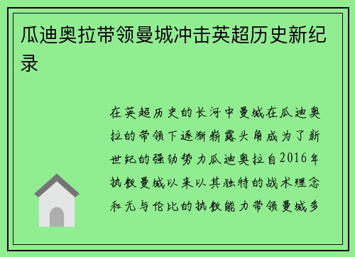 瓜迪奥拉带领曼城冲击英超历史新纪录