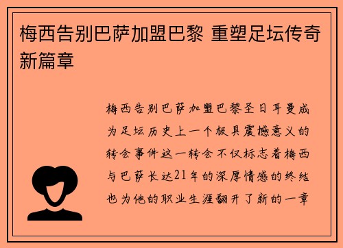 梅西告别巴萨加盟巴黎 重塑足坛传奇新篇章