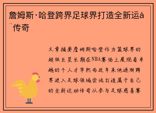 詹姆斯·哈登跨界足球界打造全新运动传奇
