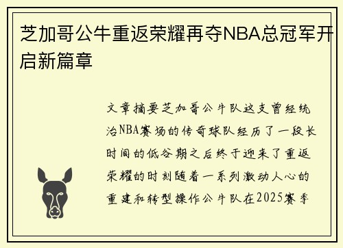 芝加哥公牛重返荣耀再夺NBA总冠军开启新篇章