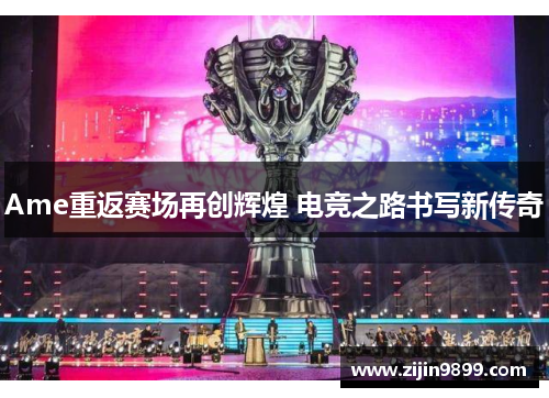 Ame重返赛场再创辉煌 电竞之路书写新传奇