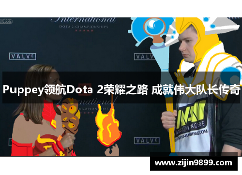Puppey领航Dota 2荣耀之路 成就伟大队长传奇