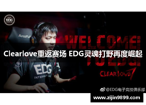 Clearlove重返赛场 EDG灵魂打野再度崛起