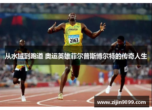 从水域到跑道 奥运英雄菲尔普斯博尔特的传奇人生