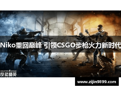 Niko重回巅峰 引领CSGO步枪火力新时代