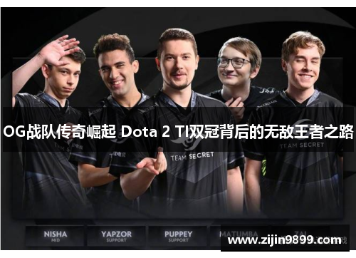 OG战队传奇崛起 Dota 2 TI双冠背后的无敌王者之路