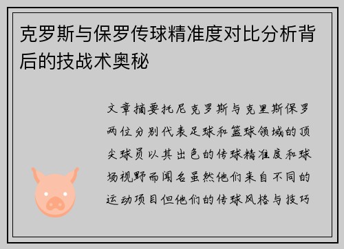 克罗斯与保罗传球精准度对比分析背后的技战术奥秘