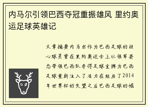 内马尔引领巴西夺冠重振雄风 里约奥运足球英雄记