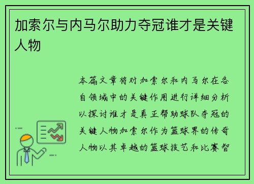 加索尔与内马尔助力夺冠谁才是关键人物