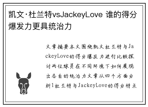 凯文·杜兰特vsJackeyLove 谁的得分爆发力更具统治力