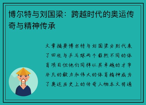 博尔特与刘国梁：跨越时代的奥运传奇与精神传承