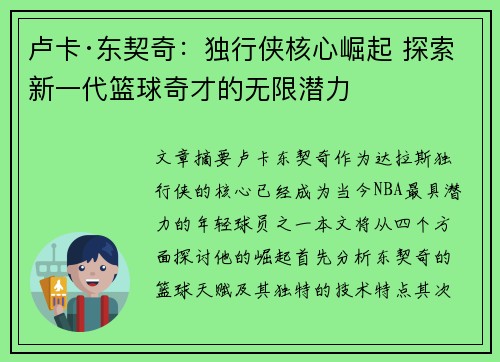卢卡·东契奇：独行侠核心崛起 探索新一代篮球奇才的无限潜力