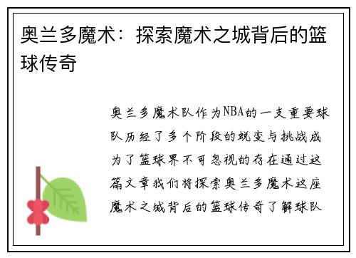 奥兰多魔术：探索魔术之城背后的篮球传奇