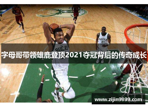 字母哥带领雄鹿登顶2021夺冠背后的传奇成长