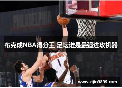 布克成NBA得分王 足坛谁是最强进攻机器