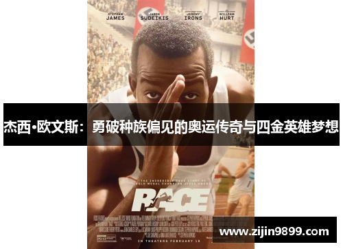 杰西·欧文斯：勇破种族偏见的奥运传奇与四金英雄梦想