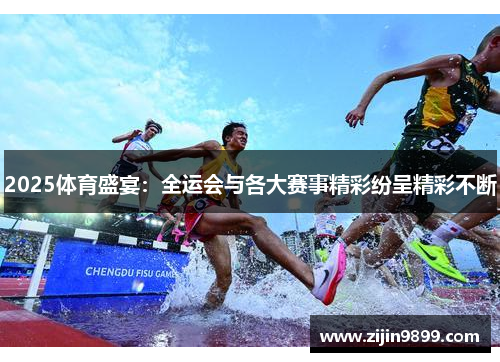 2025体育盛宴：全运会与各大赛事精彩纷呈精彩不断
