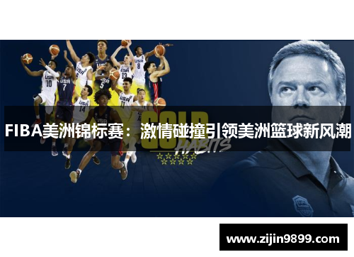 FIBA美洲锦标赛：激情碰撞引领美洲篮球新风潮