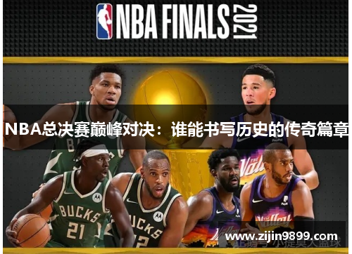 NBA总决赛巅峰对决：谁能书写历史的传奇篇章