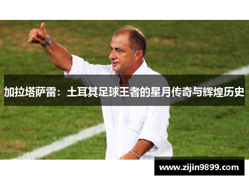 加拉塔萨雷：土耳其足球王者的星月传奇与辉煌历史