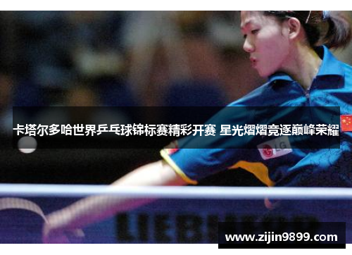 卡塔尔多哈世界乒乓球锦标赛精彩开赛 星光熠熠竞逐巅峰荣耀