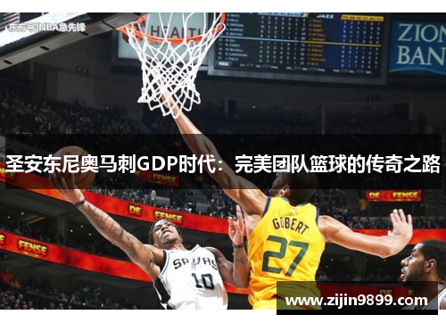 圣安东尼奥马刺GDP时代：完美团队篮球的传奇之路