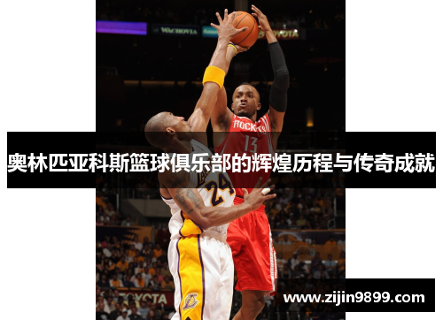 奥林匹亚科斯篮球俱乐部的辉煌历程与传奇成就
