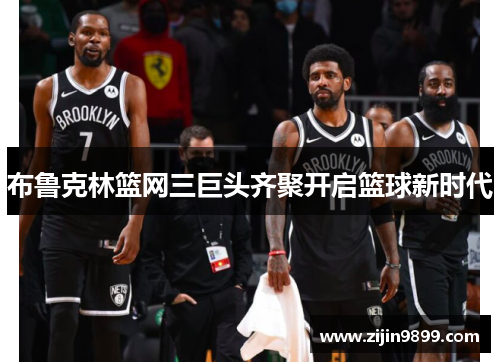 布鲁克林篮网三巨头齐聚开启篮球新时代