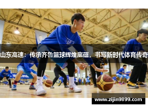 山东高速：传承齐鲁篮球辉煌底蕴，书写新时代体育传奇