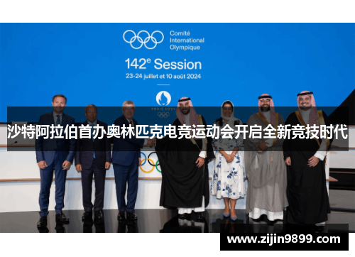 沙特阿拉伯首办奥林匹克电竞运动会开启全新竞技时代
