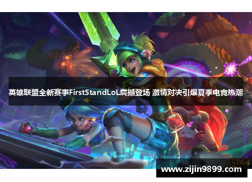 英雄联盟全新赛事FirstStandLoL震撼登场 激情对决引爆夏季电竞热潮