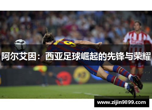 阿尔艾因：西亚足球崛起的先锋与荣耀