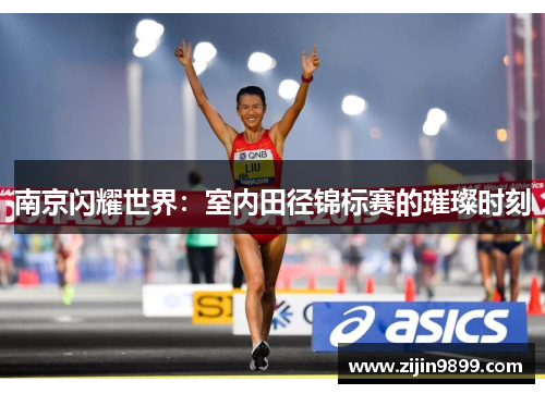 南京闪耀世界：室内田径锦标赛的璀璨时刻