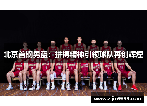 北京首钢男篮：拼搏精神引领球队再创辉煌