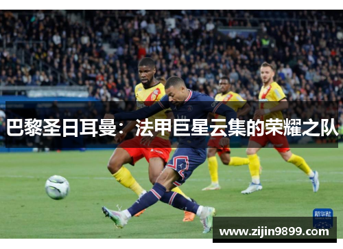 巴黎圣日耳曼：法甲巨星云集的荣耀之队