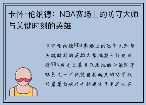 卡怀·伦纳德：NBA赛场上的防守大师与关键时刻的英雄
