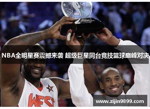 NBA全明星赛震撼来袭 超级巨星同台竞技篮球巅峰对决