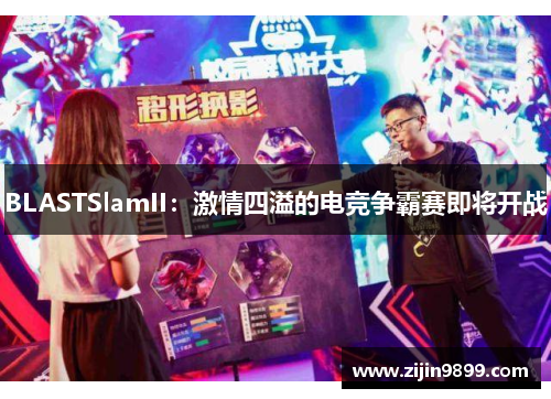 BLASTSlamII：激情四溢的电竞争霸赛即将开战