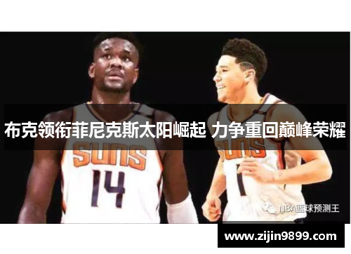布克领衔菲尼克斯太阳崛起 力争重回巅峰荣耀