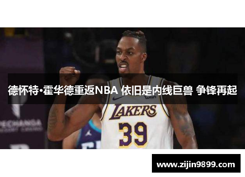 德怀特·霍华德重返NBA 依旧是内线巨兽 争锋再起