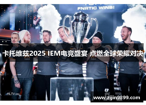 卡托维兹2025 IEM电竞盛宴 点燃全球荣耀对决