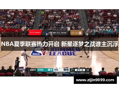 NBA夏季联赛热力开启 新星逐梦之战谁主沉浮