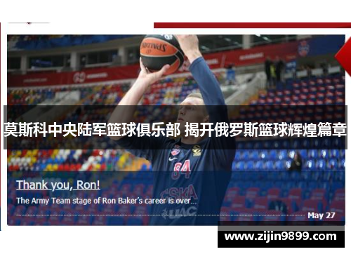 莫斯科中央陆军篮球俱乐部 揭开俄罗斯篮球辉煌篇章