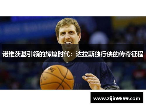 诺维茨基引领的辉煌时代：达拉斯独行侠的传奇征程