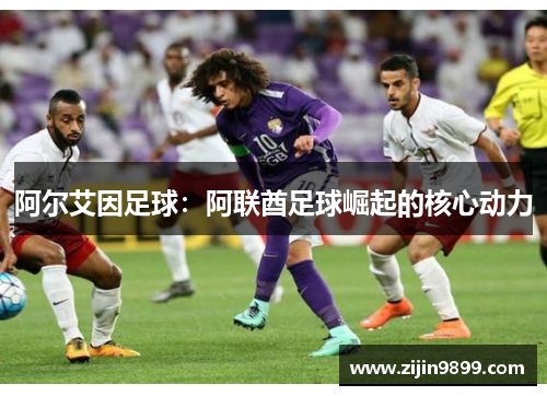 阿尔艾因足球：阿联酋足球崛起的核心动力