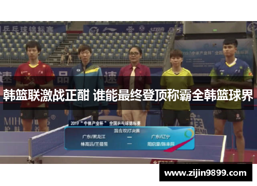 韩篮联激战正酣 谁能最终登顶称霸全韩篮球界