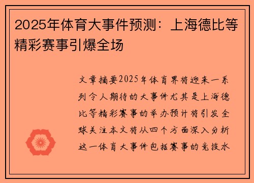 2025年体育大事件预测：上海德比等精彩赛事引爆全场