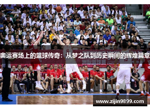 奥运赛场上的篮球传奇：从梦之队到历史瞬间的辉煌篇章